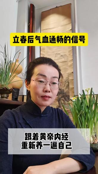 🎉立春后气血通畅有啥信号?快对照看看!🌿跟着《黄帝内经》学养生,身体悄悄在变好!😉你的气血达标了吗?
#古法辟谷 #黄帝内经 #24节气养生 #辟谷 #重新养一遍自己