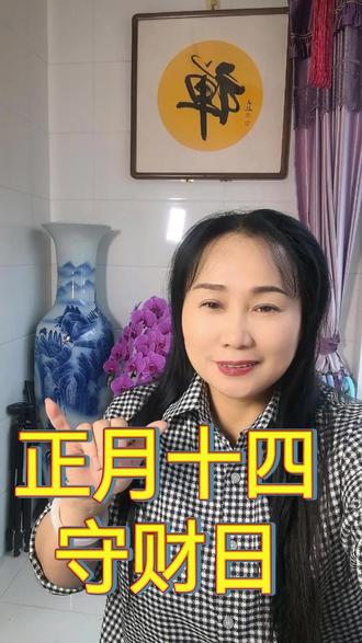 正月十四守住你的财