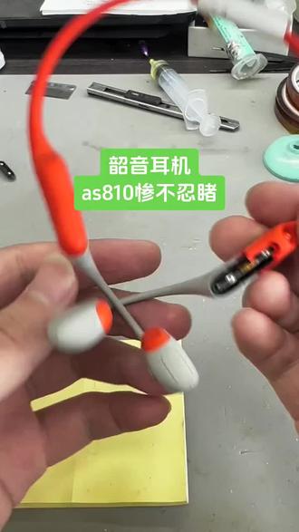 韶音s810耳机维修#韶音#运动 #耳机 #骨传导耳机 #耳机维修