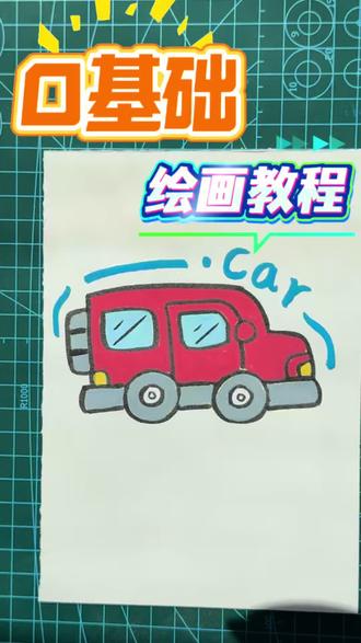 一看就会的小汽车,超简单哦,快来跟画吧~#零基础学画画 #一起学画画 #简笔画 #简单绘画教程 #画画