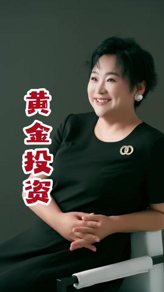 黄金投资,卖房投资黄金?#商业思维#投资#实体#新媒体#就想说点大实话