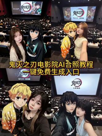 鬼灭之刃电影院AI合照教程来了 #即梦ai #鬼灭之刃电影院合照 #鬼灭之刃电影院合照教程 #鬼灭之刃电影院AI合照 #鬼灭之刃电影院合照AI教程 鬼灭之刃电影院合照写真 鬼灭之刃电影院合照自拍 鬼灭之刃电影院合照留念 鬼灭之刃电影院合照生成 鬼灭之刃电影院合照入口 鬼灭之刃电影院合照创作 鬼灭之刃电影院合照制作 鬼灭之刃电影院合照口令 鬼灭之刃电影院合照免费制作指令 鬼灭之刃电影院合照免费生成入口 鬼灭之刃 鬼灭之刃合照 鬼灭之刃海报素材 影院版鬼灭四人组AI合照教程 鬼灭之刃p图教程 鬼灭之刃ai合照指令 鬼灭之刃无限城合照教程 鬼灭海报素材 ai合照生成双人照动漫人物 豆包p图指令双人合照怎么制作 鬼灭之刃无限城ai指令 鬼灭之刃素材图片 鬼灭之刃电影院ai合照指令 鬼灭之刃电影院合照ai教程 鬼灭之刃电影院合照ai指令 鬼灭之刃电影院合照aiP图指令 在电影院看鬼灭之刃无限城和喜欢的角色合照教程 鬼灭之刃电影院合照 鬼灭之刃无限城 电影院和鬼灭之刃角色合照 鬼灭之刃全员合照图片 鬼灭之刃背景图全体大合照 鬼灭之刃电影合照 鬼灭之刃电影院合照教程 鬼灭之刃电影院图片 鬼灭之刃电影院拍的照片 鬼灭之刃全员大合照相册 鬼灭之刃电影在电影院拍照 鬼灭之刃电影票p图 鬼灭之刃合照教程 鬼灭之刃合照壁纸 鬼灭之刃合照横屏高清 鬼灭之刃合照取图 鬼灭之刃九柱合照图片 鬼灭之刃合照g版 鬼灭之刃合照视频素材 鬼灭之刃合照ai素材 鬼灭之刃合照图片 ai鬼灭之刃电影院合照一键剪同款 鬼灭之刃电影院ai合照一键剪同款 拍同款ai鬼灭之刃电影院合照 aikaho鬼灭之刃电影院合照 鬼灭之刃ai合照特效 鬼灭之刃ai电影院合照时透 鬼灭之刃ai合照口令 鬼灭之刃电影院ai合照口令 鬼灭之刃ai合照口令背影 鬼灭之刃ai电影院合照口令背影 鬼灭之刃电影院合照ai义勇 鬼灭之刃合照ai伊之助 鬼灭之刃电影院合照ai伊之助 鬼灭之刃ai合照富冈义勇 鬼灭之刃电影院ai合照富冈义勇 鬼灭之刃电影院ai合照素材 鬼灭之刃ai真人合照分享 鬼灭之刃电影院ai真人合照分享 ai合照素材鬼灭之刃 鬼灭之刃ai合照模板 鬼灭之刃电影院ai合照模板 ai合照模板鬼灭之刃 ai电影院合照模板鬼灭之刃 鬼灭之刃ai合照大哥单人图 ai鬼灭之刃合照大哥单人图 ai鬼灭之刃风格合照 ai鬼灭之刃风 ai鬼灭之刃风电影院合照