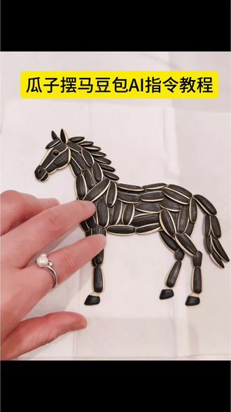 瓜子摆马AI豆包教程 瓜子摆小马马到成功 瓜子马教程#谁知道这是什么 #是时候展现真正的技术了#纯手工打造 #豆包ai #豆包出大片有两把刷子