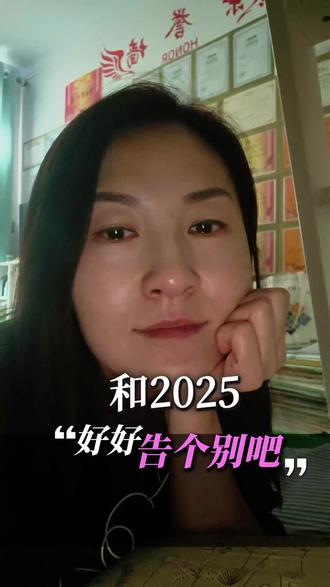 #2025年最后一天 #告别2025迎接2026 #生活感悟 #异乡生活 #愿2026年一切顺遂 告别2025,过去的就就让它过去吧,不要再纠结着不放了,未来的也不要提前焦虑,过好当下!2026即将登场了,愿未来的这一年我们都能苦尽甘来,如愿以偿!