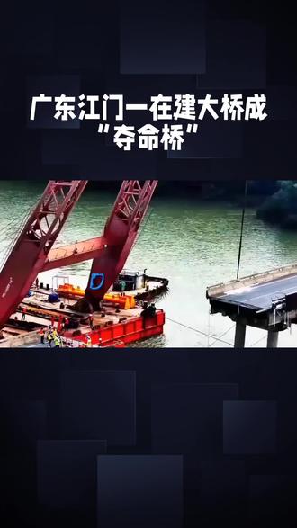 广东江门一在建大桥成“奇命桥”#热点 #工地