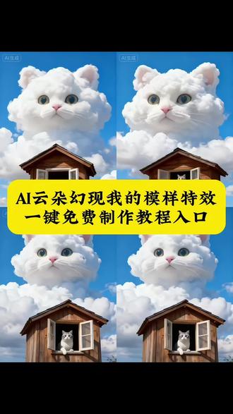 AI云朵幻现我的模样教程 #即梦ai #ai云朵幻现我的模样 #一键生成ai云朵上的动物 #云朵幻现猫咪#萌宠出道计划 云朵幻化成自己想要的模样 一键生成,ai云朵上的动物 云朵幻现我的模样ai ,云朵幻化成她的模样 ,云朵幻化成你想要的模样, AI云朵幻现我的模样特效入口 云朵幻现我的模样教程 , 一键生成ai云朵上的动物, ai云朵上的动物教程, AI云朵幻想我的模样ai ,ai云朵幻现特效模板,AI云朵幻现教程一键做同款,AI云朵幻现我的样子,宠物ai特效入口,ai萌宠,AI萌宠写真,幻化成她的模样,AI云朵变幻 云朵幻现大全、AI云朵幻现我的样子、AI云朵制作、AI猫咪云朵、猫咪云朵图片、云朵变换图片、云朵幻化成自己想要的模样AI、云朵幻想特效AI、云朵上的猫咪、AI云朵幻现我的模样教程、AI云朵狗狗、AI拍同款、唯美意境萌宠、最美云朵、云朵幻现猫咪、即梦AI生成、云朵幻现我的模样、AI云朵幻现特效模板、AI云朵幻彩、宠物云朵、幻化视频教程、AI云朵幻现我的模样拍同款、AI山水幻象照、AI云朵变数字、AI云朵创意视频、AI云朵画法、AI画云朵形状、像云朵的猫咪、小屋窗外的云朵宠物、天上的云朵变小猫、窗台宠物看云AI生成云朵视频、AI云朵素材、AI云朵化为人形教程、AI云朵视频制作教程、AI云朵化为人形情侣、AI云朵效果怎么做、AI云朵幻现的样子、云朵幻彩、宠物云朵AI、AI幻想图、即梦AI生成幻化视频教程、AI幻化云朵教程、AI幻化云朵猫猫模板、一键生成猫猫云朵照片、云朵幻现图片、一键生成AI云朵上的动物I云朵治愈绘影、AI云朵动画、AI云朵渐变、AI云朵手绘、AI云朵立体、AI云朵狮子、AI云朵浮空效果、云朵上的动物、AI款悬挂式云朵猫、AI云朵棉花效果、AI云朵治愈风景、AI做云朵教程