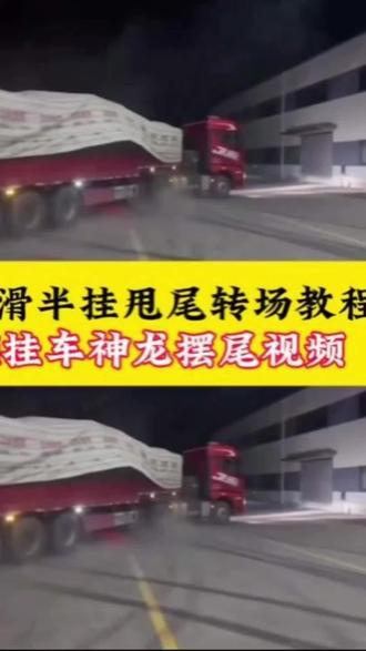 丝滑半挂,神龙摆尾 #扭屁股半挂神龙摆尾转场 视频制作教程来了!挖机甩尾,半挂神龙摆尾,半挂神龙摆尾货车,半挂甩尾,半挂漂移,挂车神龙摆尾视频,半挂牵引车神龙摆尾,神龙摆尾女孩,小兰,神龙摆尾 #神龙摆尾 #半挂牵引车 #转场 #剪映