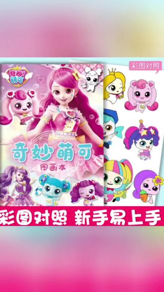 视频同款在橱窗购买 儿童临摹图画描摹本#想画就画 #奇妙萌可 #儿童涂色本 #安静书