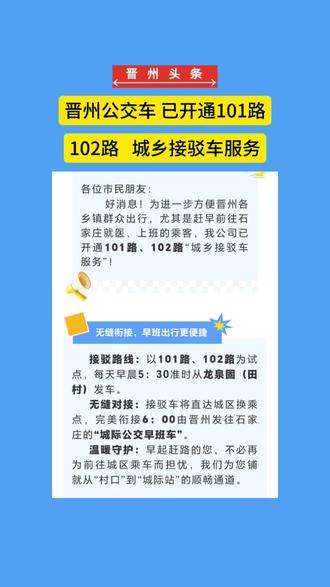 晋州公交车已开通101路、102路“城乡接驳车服务