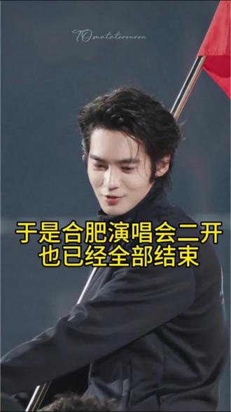 于适合肥演唱会二开结束#于适合肥演唱会 #于适演唱会 #于适 #于适二开结束