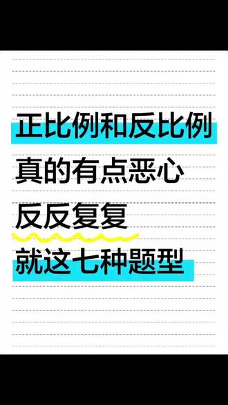 六下数学重点正比例反比例❗️吃透稳上98➕ 六年级关键期,《正比例和反比例》作为六下的一大难点,务必打好坚实的基础💪💪
🧐练习以及准备好了,它不仅涵盖了核心知识,还培养了孩子的逻辑思维和问题解决能力。
#六年级 #六年级数学 #比例的应用 #六年级下册 #比例