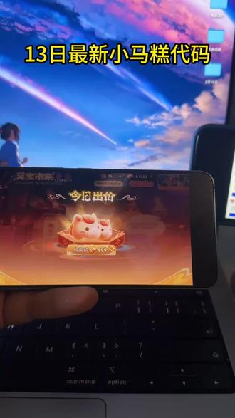《应用共享》2.13日999代码《应用共享》小马糕集市高价代码获取教程来了#小马糕集市高价代码#小马糕集市#小马糕999代码最新一分钟