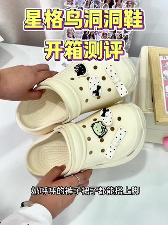 星格鸟洞洞鞋开箱测评 #高颜值洞洞鞋 #洞洞鞋真爱粉 #洞洞鞋测评 #星格鸟洞洞鞋#618好物节