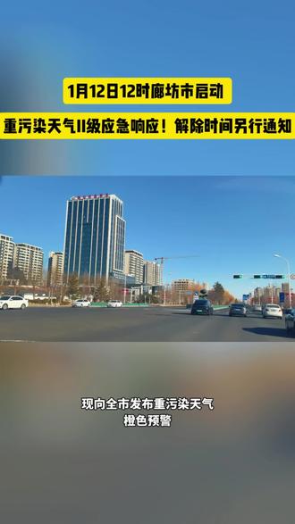 ##热门话题 1月12日12时廊坊市启动
重污染天气II级应急响应!解除时间另行通知#河北廊坊#廊坊同城#燕郊同城#廊坊