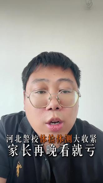 河北警校报考家长必看!体测体检大收紧,政审过了也可能被刷,这些雷区千万别踩 #河北高考 #警校体测 #公安联考 #河北公安警察职业学院