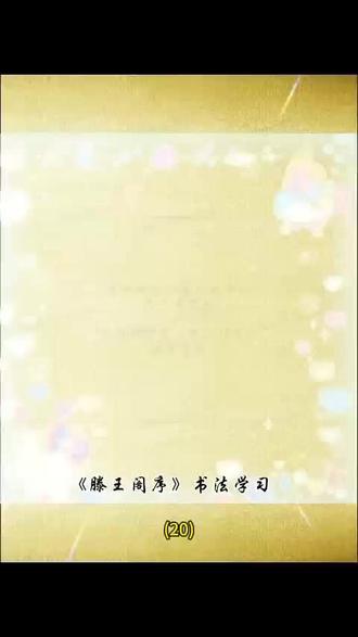 《滕王阁序》书法学习20
#书法 #练字 #写字是一种生活 #写字 #毛笔字