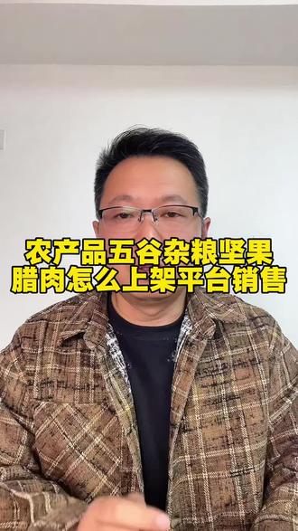 上架初级农产品五谷杂粮,只要有营业执照和食品经营许可证,直接开店上架就行。要是售卖的是食用农产品坚果、腊肉这类加工食品,以及馒头、糕点等面食,商家还得提供生产资质。#农产品上架 #农产品上架教程 #农产品怎么开抖音小店 #农产品怎么在抖音上卖 #农产品怎么上架抖音