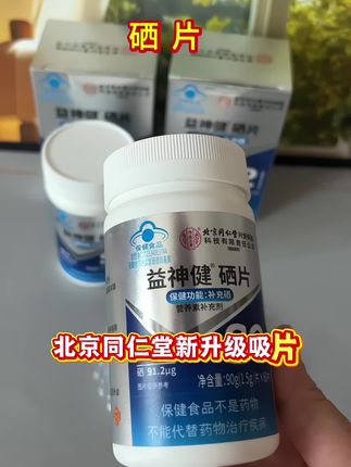 北京同仁堂新升级硒片,专为国人体质研发,每天一粒,一瓶60粒,能吃两个月#硒片 #希望能帮到你 #营养健康
