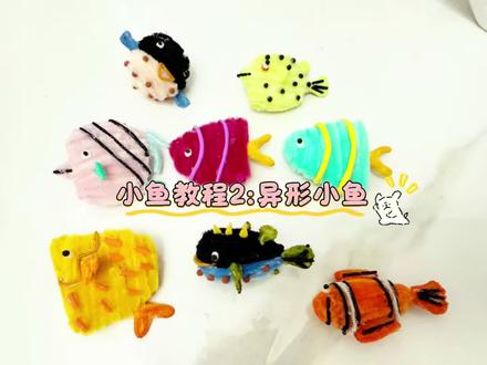 小鱼风铃教程2:异形小鱼#扭扭棒教程 #小鱼风铃教程 #手工小鱼教程