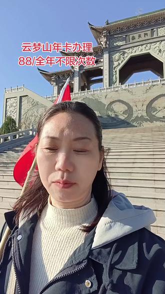 云梦山景区年卡一个人88元,一年不限次数游览。节假日正常使用,使用年卡入园必须携带身份证原件,没有身份证无法入园。景区内景点参观都是免费的 其中五里鬼古中的天坑溶洞是需要另外收费的!!年卡办理后24小时生效 有效期一年!
#每天学习一点点 #提升自己 #愿所有人平安健康 #愿国泰民安风调雨顺 #愿世界和平永无战争