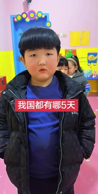 我国都有哪5天?#脑筋急转弯 #亲子互动 #萌娃日常 #幼儿园