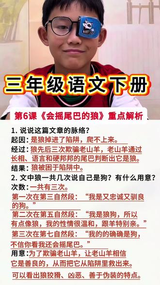 #真实生活分享计划 三年级语文下册《会摇尾巴的狼》#三年级语文下册 #每天跟我涨知识 #小学语文必考知识点盘点 #小学语文 @DOU+上热门 @抖音小助手 @DOU+小助手
