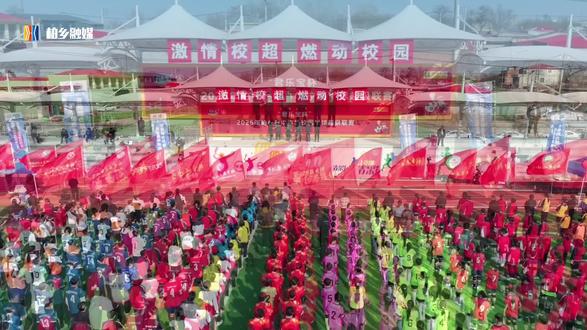 2026年柏乡县中小学校园足球超级联赛激情开幕