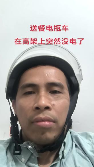 今晚送餐回来时电瓶车在高架上突然没电了,显示屏闪一下缺电标志就黑屏了。晚上视线看不清,本来要继续前行1公里就下高架了,结果中途往右拐,本以为是可以提前下去,没想到是去了另外一个大桥,多绕了4公里。路上向最近的朋友求救,跟着定位导航也找不到,也是路痴一个。想叫个拖车过来省事,但想想众包跑一天都没有这么多钱,推回去2个多小时就当是省下跑腿费了。后来下了高架沿着河堤一路往回走,好想找个同行的小哥帮个忙,因为太偏僻了,大晚上路上都没几个人走,加上自己还没有外卖装备,不显眼。最后实在饿得没力气推了,停在了有路灯的三叉路口,再次向朋友求援。等了半天那路痴还是找不到,发起位置共享也不会看,看到他离我的位置也不远了,最后直接语音跟他讲走到路的尽头右转300米就到了。汇合后骑着他的电动车快马加鞭去换一个电池过来,虽然几经波折,但最终还是在朋友的帮助下顺利安全返回。真的十分感激我那位朋友,困难时刻给予最大的帮助。因为有你,之前的疲惫不堪瞬间化解,以后遇到单身妹子一定给你好好介绍一下。#外卖小哥 #记录真实生活