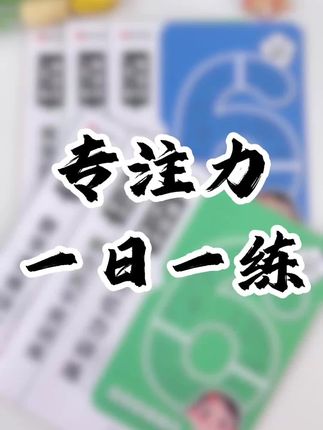 孩子上课走神,专注力不集中,在家多和孩子玩#专注力训练小游戏,每天10分钟,提高孩子#专注力#亲子互动#亲子教育#专注力一日一练