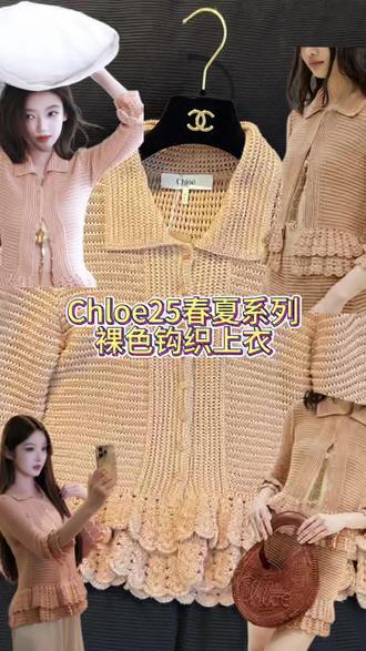 分享一件Chloe25春夏系列的小上衣
淡淡裸粉色+镂空针织工艺
真的是贵气感满满 s码#穿搭美学 #Chloe#蔻依#chloe蔻依 #贵气感