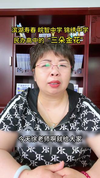 滨湖寿春 皖智中学 锦绣中学,合肥民办的三朵金花#合肥 #合肥中考 #教育信息差 #