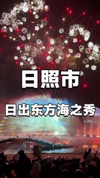 日出东方海之秀升级了#海之秀 #日出东方海之秀 #好店推荐给你 #日照景区 #太精彩了观众爆满