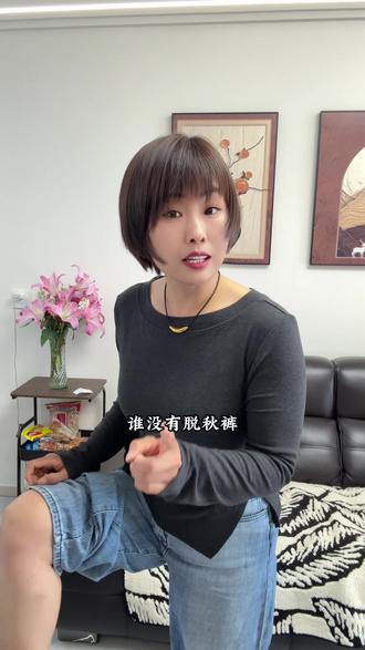 80后谁还在穿秋裤呢……#日常唠嗑#搞笑