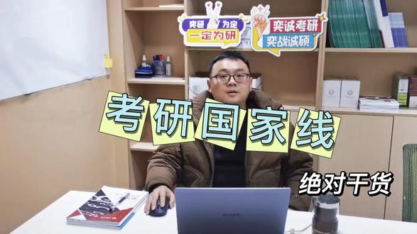 彭老师讲考研干货-考研国家线
#考研 #考研复试 @奕诚教育宜昌校区