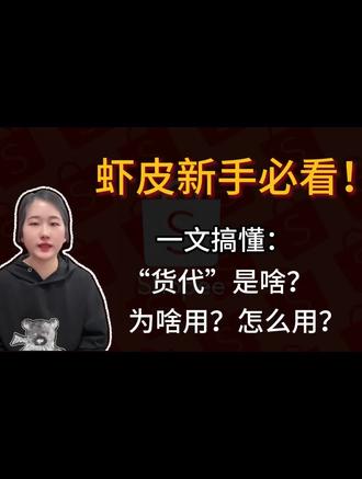虾皮新手必看!一文搞懂货代是啥?为啥用?怎么用?#虾皮 #跨境电商 #shopee#电商运营 #货代