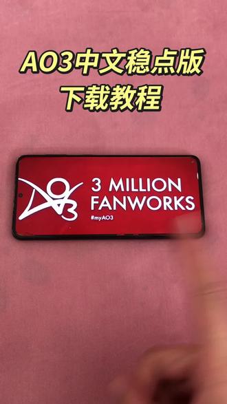 《一件好事》ao3中文稳定版下载教程,ao3下载教程,安卓下载ao3,苹果下载ao3,ao3下载后如何使用,ao3特色介绍,ao3为什么这么好用,ao3有什么特殊的地方,ao3ios版,ao3安卓版,ao3苹果版,ao3免费下载教程,ao3安装包,ao3的链接获取,ao3怎么注册,ao3的注册方法,ao3下载方法,手机怎么下载ao3软件,ao3是个干什么用的软件 #ao3 #ao3下载方法 #ao3网站使用教程 #凹3 #ao3链接