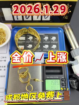 1.29号成都今天黄金回收1296/g,你还能找到比我价格更高的吗?应该没了吧,因为懂行的人都知道现在大盘价才1230/g,那人家正常茴收是1210左右。我1296/g我比他们高这么多,我有竞争力吧!那为什么我这边会收的这么高呢?你想想啊,金店卖多少钱?金店都卖1500一克了,我收1296/g不很正常吗?再一个我们是肥收上游商家,可以加工2次销售的。你找的那些1180多左右的,他们都是收了以后,他给我,他们是二道饭子,我这里是全国连如果我刚才说的这些话,你相信了,等我到了地方,那就完全不一样了!我会跟你说,哎,我先称一下啊,假如重量称没有任何问题和你在家称的一样……你以为这样就完事儿了吗?我说我给你烧一下,我得验一下吧,你总不可能不让我验,对不对?你看,你要是怕不好再卖懒得麻烦,你卖给了我,那今天晚上我就吃香喝辣,我还要去唱歌了。你要是没卖给我,那你拿这些东西去找别人卖,一点都不受影响!
记住啊!!!
任何高于大盘价或者等于大盘价的回收,都是套路。周边您一个电话都可以过去,真诚靠谱没套路!有任何疑问随时后苔滴我。#成都黄金回收实体店#今天黄金回收多少钱一克 #黄金回收 #黄金回收多少一克#今日金价多少钱一克