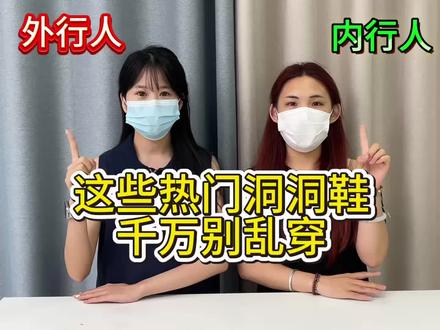 这些热门洞洞鞋,千万别乱穿#洞洞鞋#夏季#星格鸟洞洞鞋 #洞门永存 #洞洞鞋推荐