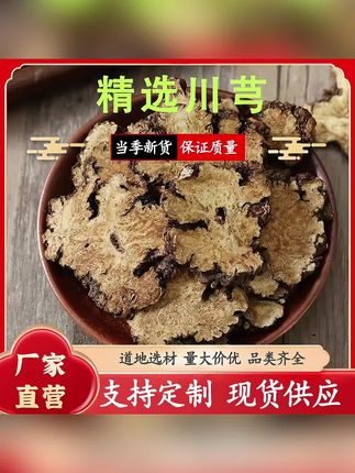 川芎正宗四川川芎片无硫散装农产品产地新货#川芎 #川芎片 #川芎茶
