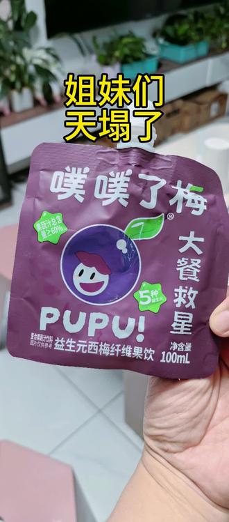 跟风喝西梅汁,结果闹肚到浑身无力,悔不当初!(我是纯好奇,对于身材并没有那么执着)奉劝肠胃敏感的姐妹千万别踩雷,比起盲目追求身材,好好呵护肠胃、守住健康才是根本,别因小失大得不偿失。
#西梅汁 #西梅汁避雷 #全职宝妈日常 #创作者中心 #创作灵感