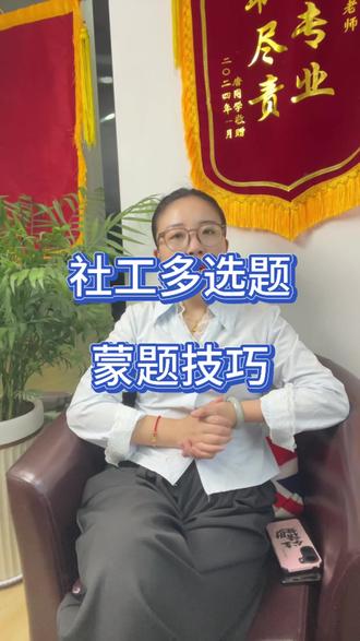 社工多选蒙题技巧!轻松多拿十几分 祝大家考的都会,蒙的都对 #社会工作者 #考试 #社工 #社工答题技巧 #社工备考