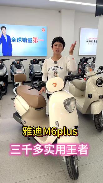 三千多实用王者 雅迪M6plus全新升级#电动车yyds #颜值好看的电动车 #交大路雅迪 #雅迪电动车🛵