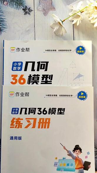小学数学几何模型就这36个,把这些模型都吃透了,无论题型怎么变,孩子都能轻松应对!#小学数学 #几何模型 #几何图形 #学霸秘籍