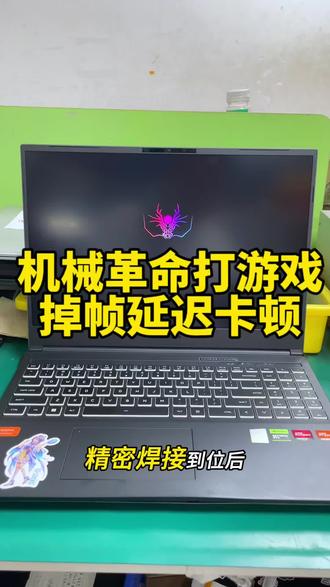机械革命笔记本才用两年,玩游戏疯狂卡顿掉帧,
画面卡得跟PPT一样,用着别提多憋屈!
送到售后二话不说,直接让换整块主板,报价大几千!
粉丝不想花冤枉钱,刷到我们视频立马寄来精修。
拆机专业检测,找到真正病根:显卡供电芯片损坏。
风枪拆下故障芯片,换上全新供电芯片精密焊接。
装机一次点亮,顺利进入系统,整机运行丝滑流畅,满血复活!
根本不用换主板,换个小芯片就能搞定,直接省下好几千!
你们的电脑有没有玩游戏卡顿、掉帧、画面卡死的情况?
进水不开机、黑屏蓝屏、不充电、换键盘换电池,各类笔记本故障全能维修!#笔记本维修 #机械革命笔记本维修 #机械革命维修 #掉帧卡顿 #打游戏掉帧