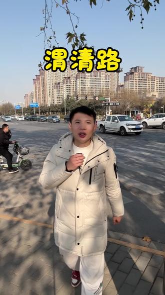 主持人小熊打卡渭南渭清路#渭清路 #主持人小熊 #渭南婚礼主持人 #小熊跑渭南 #主持找小熊