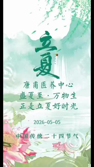 立夏时节暖意浓,长辈们趣味立蛋祈福,执笔描画青苗嫩苗、灵动蜻蜓。在传统民俗与笔墨闲情里,安享慢时光,愿岁岁安康,夏日无忧。 #医养结合