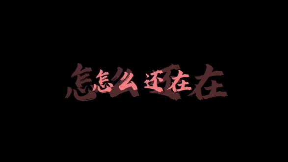 怎么还在刷抖音呀 是没有人陪你聊天吗
你一句“在干嘛”
消息立马999+