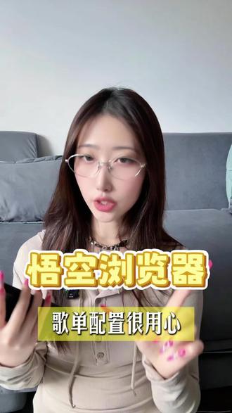 悟空浏览器 歌单配置很用心#悟空浏览器#音乐