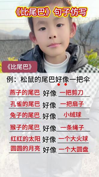 #真实生活分享官 一年级语文上册《比尾巴》仿写#句子仿写 #一年级语文 #dou上热门 @DOU+小助手 @DOU➕上热门