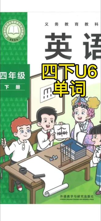 最新外研版四下英语第六单元单词语音教学